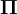 \Pi