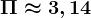 \Pi \approx 3,14