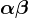 \alpha+\beta