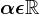 \alpha \epsilon \mathbbR