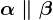 \alpha \parallel \beta