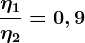 \frac\eta 1\eta 2=0,9