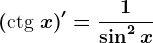\left (\textctg x \right )'=\frac1\sin^2x