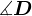 \measuredangle D