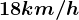 18km/h