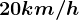 20 km/h