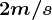 2m/s
