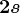 2s