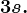 3 s.