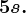 5 s.