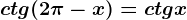 ctg(2\pi -x)=ctg x
