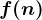 f(n)
