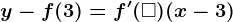 y-f(3)=f'(\square )(x-3)
